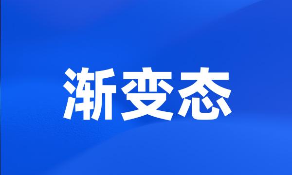 渐变态