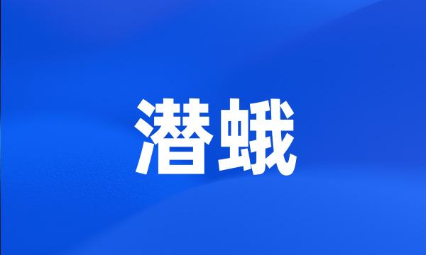 潜蛾