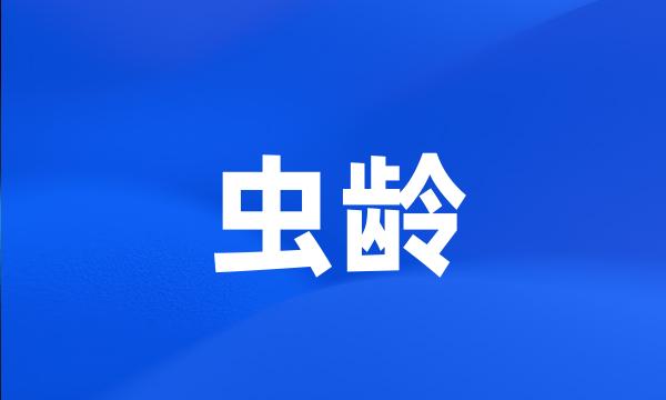 虫龄