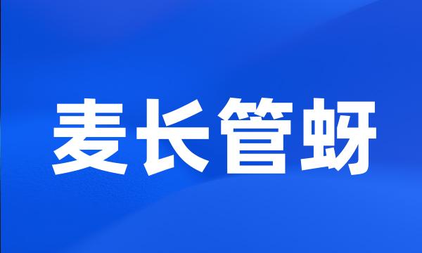 麦长管蚜