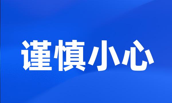 谨慎小心