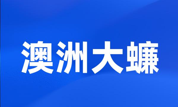 澳洲大蠊