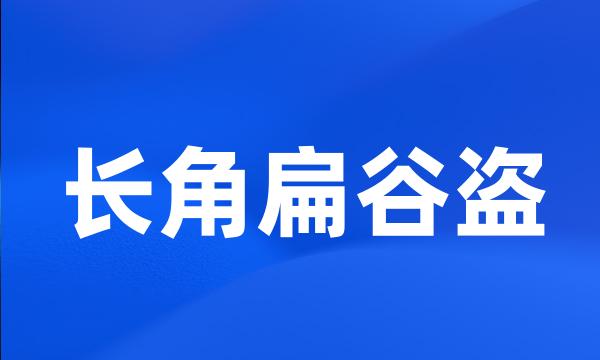 长角扁谷盗