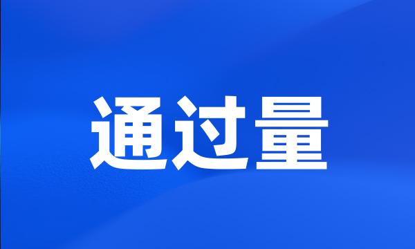 通过量