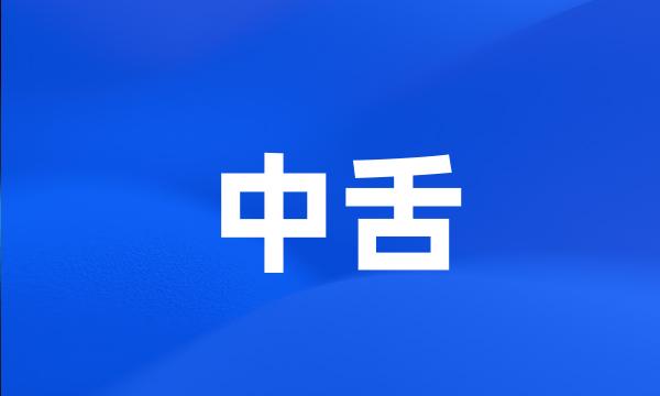 中舌