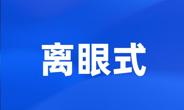 离眼式