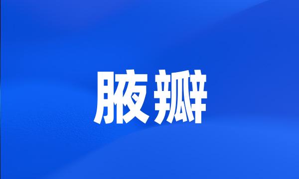 腋瓣