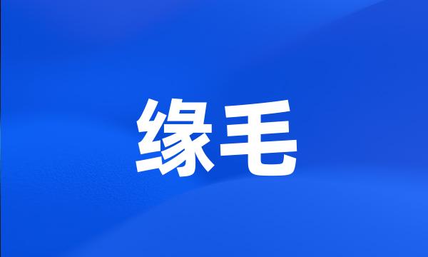 缘毛