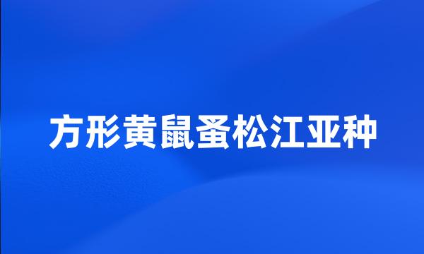 方形黄鼠蚤松江亚种