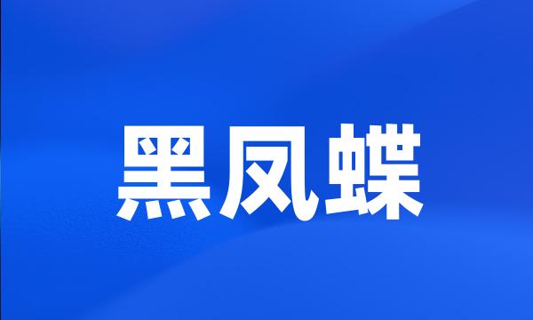 黑凤蝶