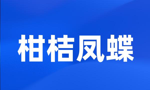 柑桔凤蝶