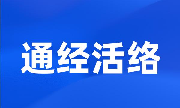 通经活络