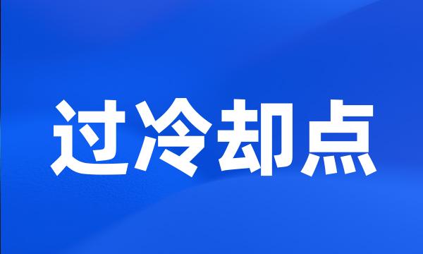 过冷却点