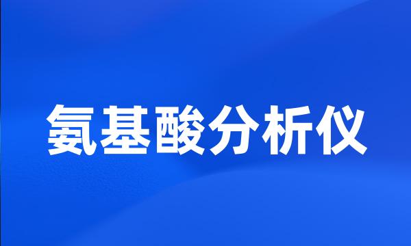 氨基酸分析仪