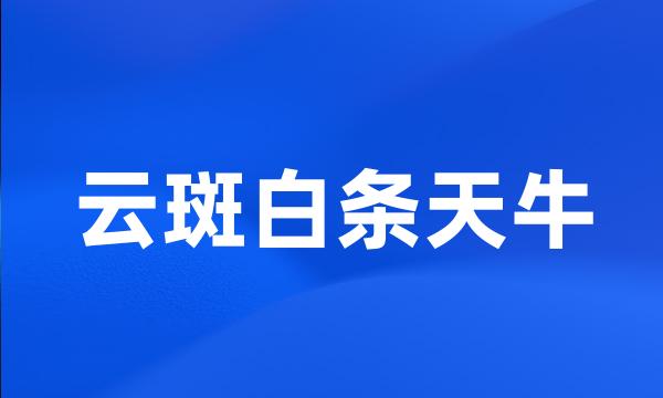 云斑白条天牛