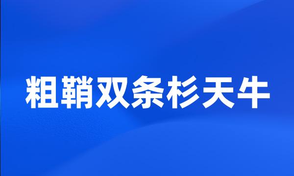 粗鞘双条杉天牛