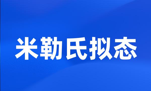 米勒氏拟态