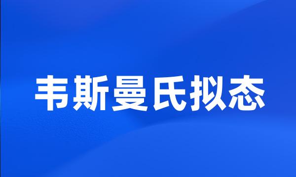 韦斯曼氏拟态