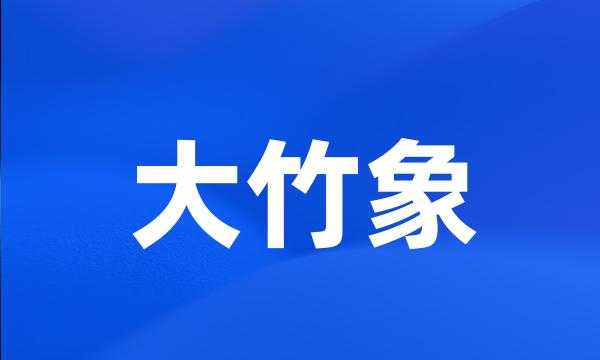 大竹象