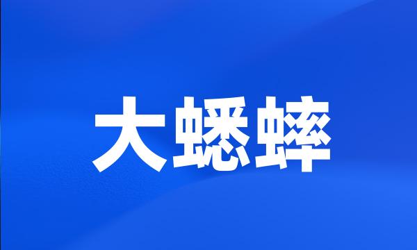 大蟋蟀