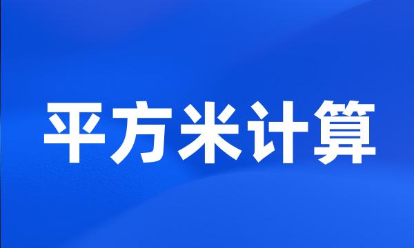 平方米计算