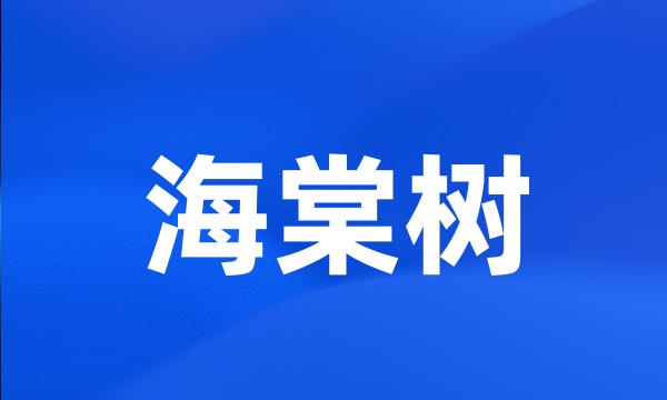 海棠树