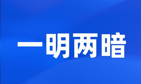 一明两暗