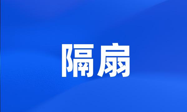 隔扇