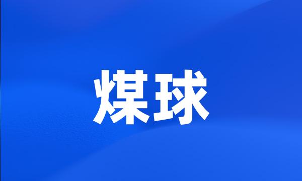 煤球