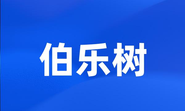 伯乐树