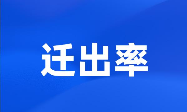 迁出率