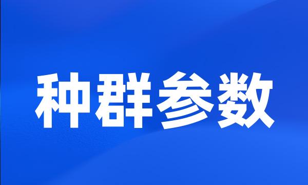 种群参数