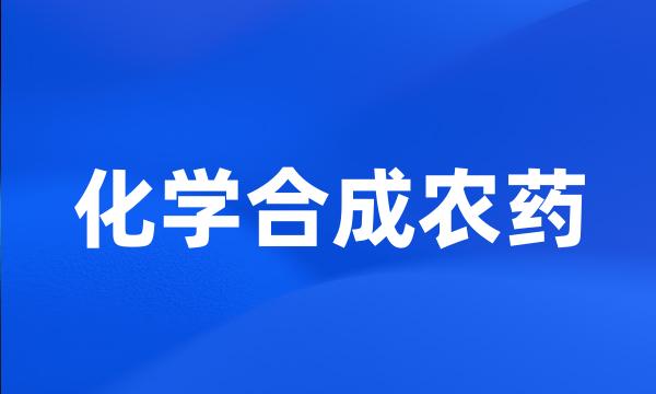 化学合成农药