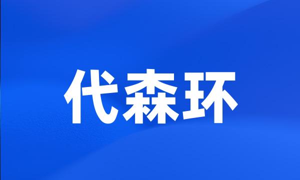 代森环