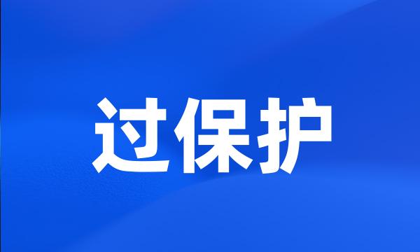 过保护