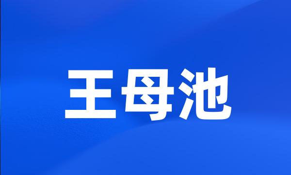 王母池