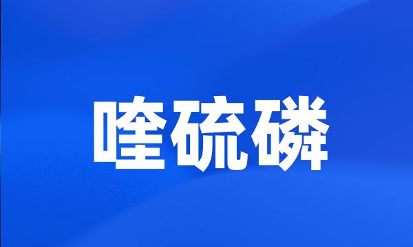 喹硫磷