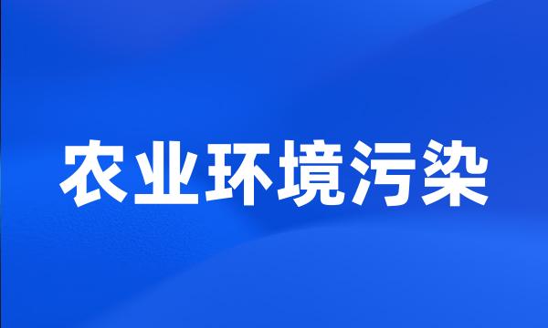 农业环境污染