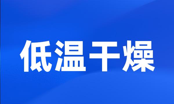 低温干燥