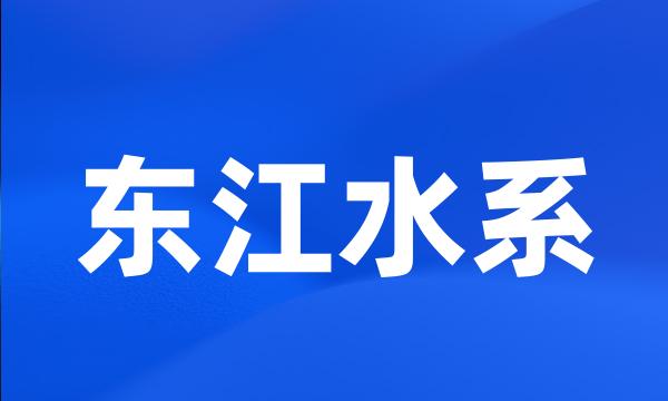 东江水系