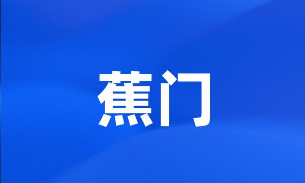 蕉门