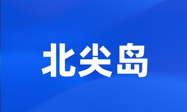 北尖岛