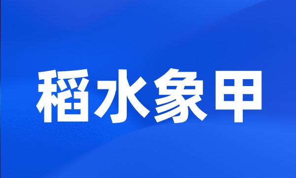 稻水象甲