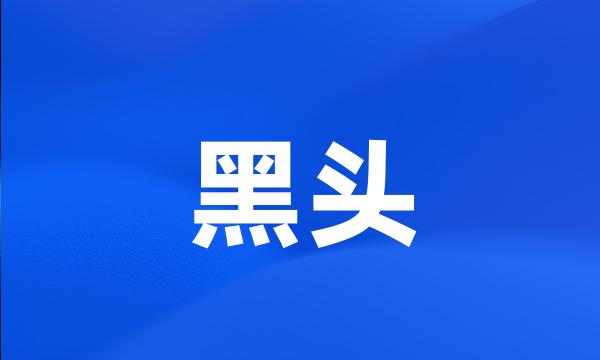 黑头