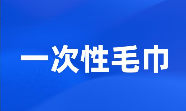 一次性毛巾