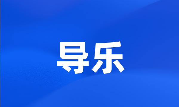 导乐