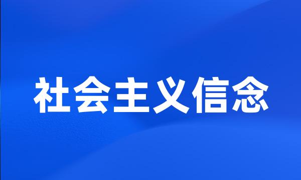 社会主义信念