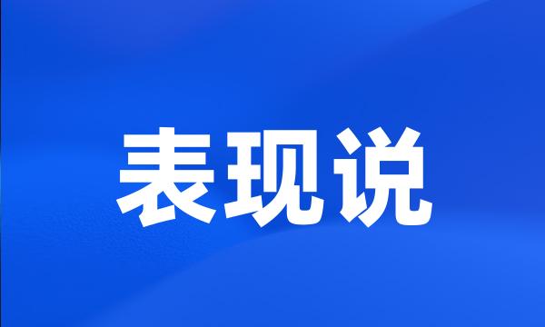 表现说