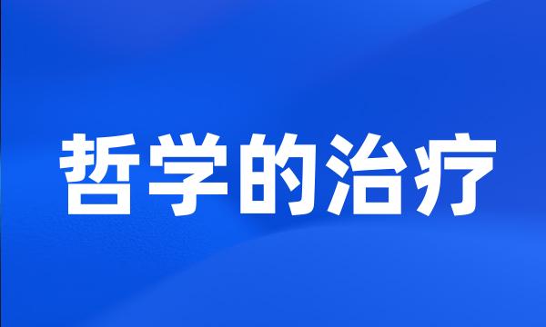 哲学的治疗