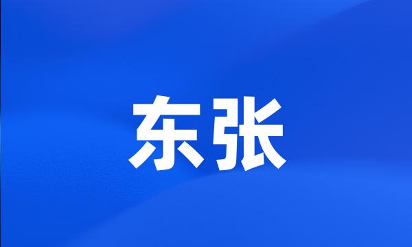 东张